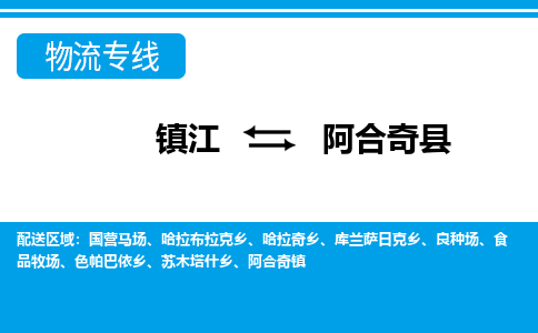 镇江到阿合奇县物流专线|镇江至阿合奇县货运专线