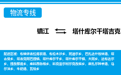 镇江到塔什库尔干塔吉克自治县物流专线|镇江至塔什库尔干塔吉克自治县货运专线