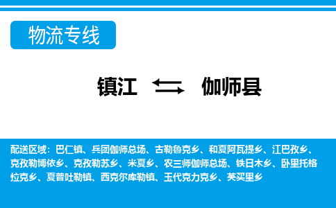 镇江到伽师县物流专线|镇江至伽师县货运专线