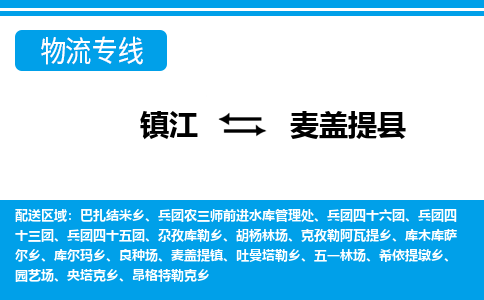 镇江到麦盖提县物流专线|镇江至麦盖提县货运专线