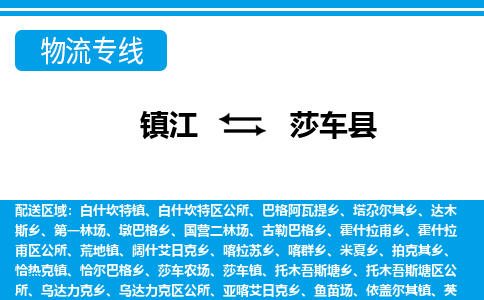 镇江到莎车县物流专线|镇江至莎车县货运专线