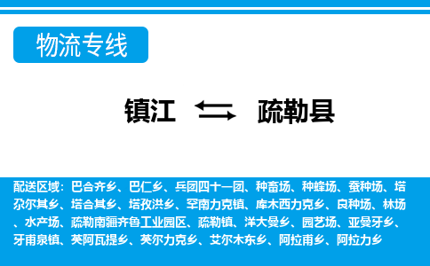 镇江到疏勒县物流专线|镇江至疏勒县货运专线