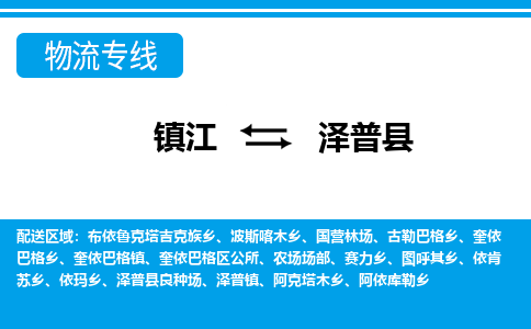 镇江到泽普县物流专线|镇江至泽普县货运专线