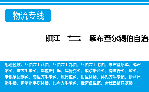 镇江到察布查尔锡伯自治县物流专线|镇江至察布查尔锡伯自治县货运专线