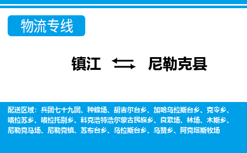 镇江到尼勒克县物流专线|镇江至尼勒克县货运专线