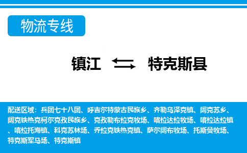 镇江到特克斯县物流专线|镇江至特克斯县货运专线