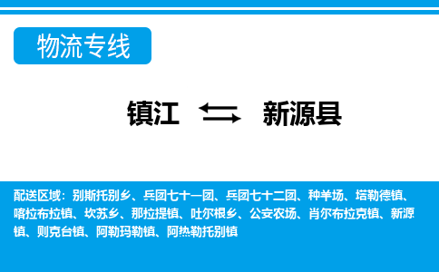 镇江到新源县物流专线|镇江至新源县货运专线