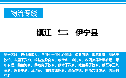 镇江到伊宁县物流专线|镇江至伊宁县货运专线