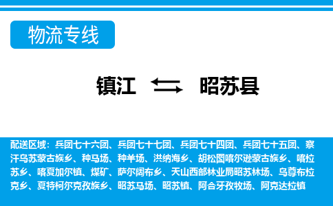 镇江到昭苏县物流专线|镇江至昭苏县货运专线