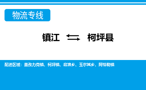 镇江到柯坪县物流专线|镇江至柯坪县货运专线