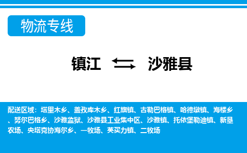 镇江到沙雅县物流专线|镇江至沙雅县货运专线