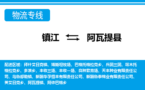 镇江到阿瓦提县物流专线|镇江至阿瓦提县货运专线