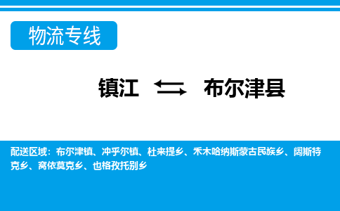 镇江到布尔津县物流专线|镇江至布尔津县货运专线