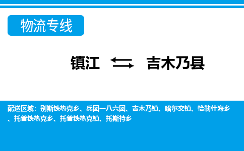 镇江到吉木乃县物流专线|镇江至吉木乃县货运专线