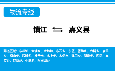 镇江到嘉义县物流专线|镇江至嘉义县货运专线