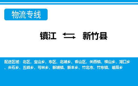 镇江到新竹县物流专线|镇江至新竹县货运专线