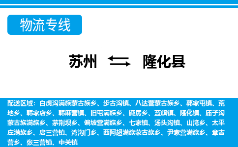 苏州到隆化县物流专线|苏州至隆化县货运专线