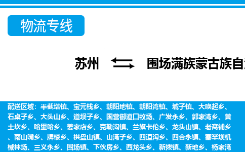 苏州到围场满族蒙古族自治县物流专线|苏州至围场满族蒙古族自治县货运专线