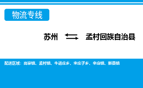 苏州到孟村回族自治县物流专线|苏州至孟村回族自治县货运专线