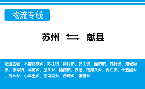 苏州到献县物流专线|苏州至献县货运专线