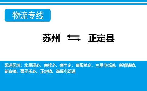 苏州到正定县物流专线|苏州至正定县货运专线