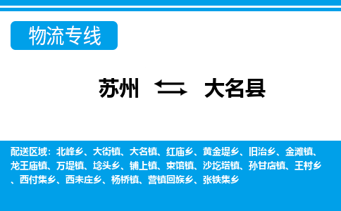 苏州到大名县物流专线|苏州至大名县货运专线