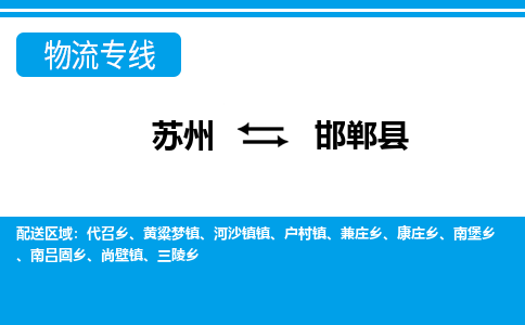 苏州到邯郸县物流专线|苏州至邯郸县货运专线