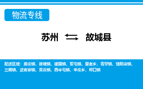 苏州到故城县物流专线|苏州至故城县货运专线