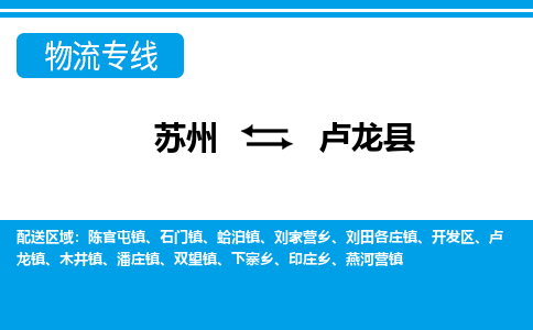 苏州到卢龙县物流专线|苏州至卢龙县货运专线