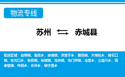 苏州到赤城县物流专线|苏州至赤城县货运专线