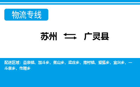 苏州到广灵县物流专线|苏州至广灵县货运专线