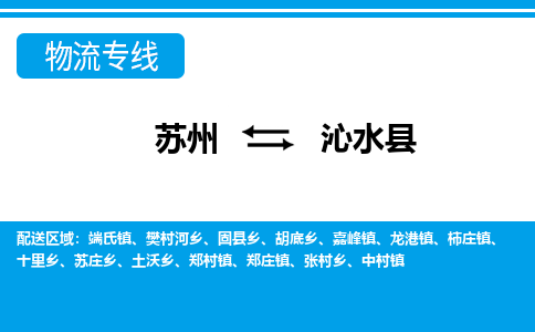 苏州到沁水县物流专线|苏州至沁水县货运专线