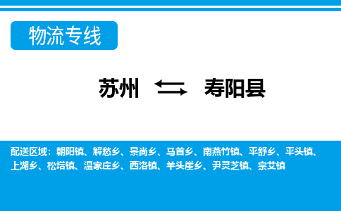 苏州到寿阳县物流专线|苏州至寿阳县货运专线