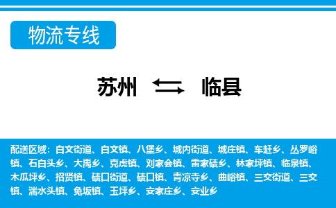 苏州到临县物流专线|苏州至临县货运专线