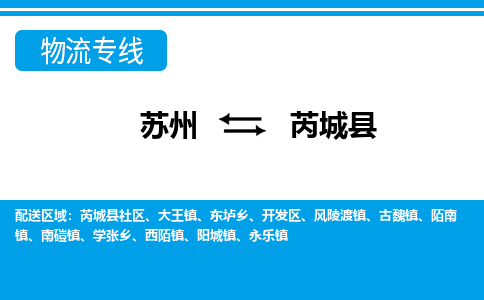 苏州到芮城县物流专线|苏州至芮城县货运专线