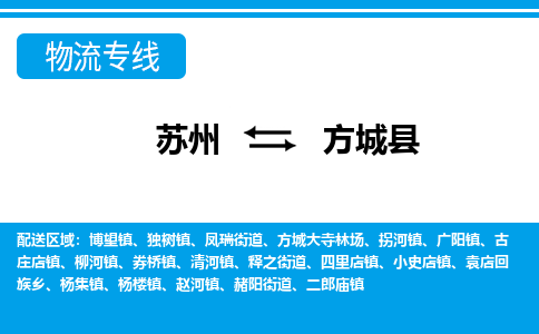 苏州到方城县物流专线|苏州至方城县货运专线