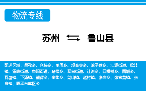 苏州到芦山县物流专线|苏州至芦山县货运专线