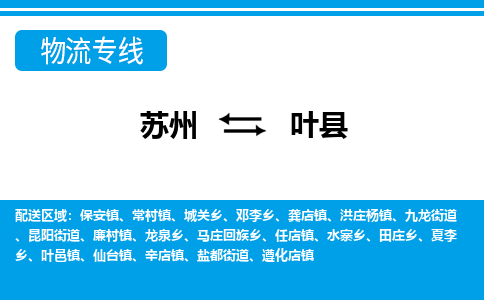 苏州到叶县物流专线|苏州至叶县货运专线