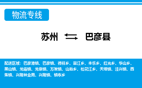 苏州到巴彦县物流专线|苏州至巴彦县货运专线