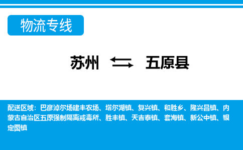 苏州到五原县物流专线|苏州至五原县货运专线