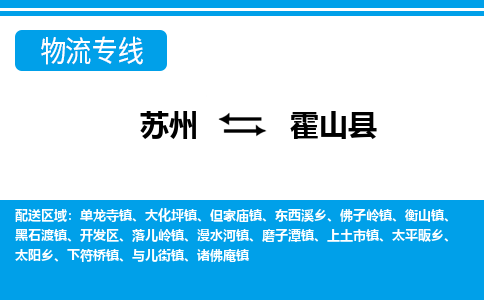 苏州到霍山县物流专线|苏州至霍山县货运专线