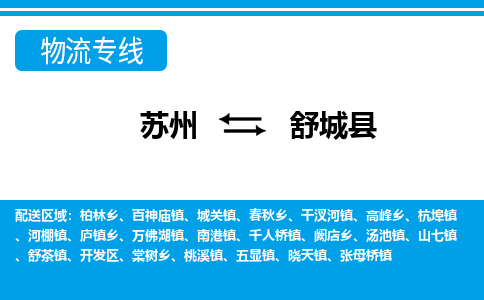 苏州到舒城县物流专线|苏州至舒城县货运专线