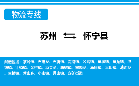 苏州到怀宁县物流专线|苏州至怀宁县货运专线