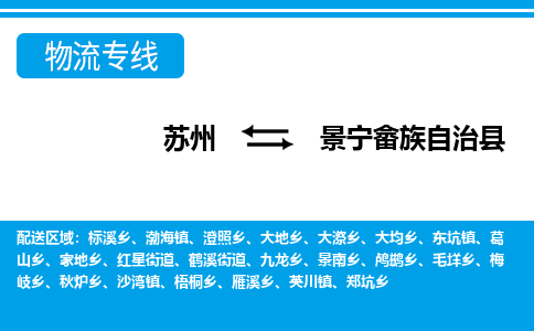 苏州到景宁畲族自治县物流专线|苏州至景宁畲族自治县货运专线