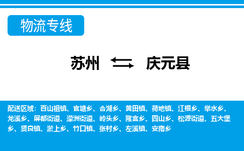 苏州到庆元县物流专线|苏州至庆元县货运专线