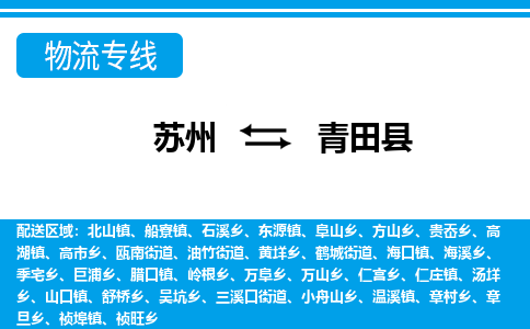 苏州到青田县物流专线|苏州至青田县货运专线