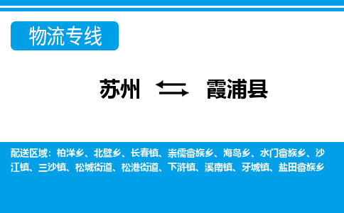 苏州到霞浦县物流专线|苏州至霞浦县货运专线