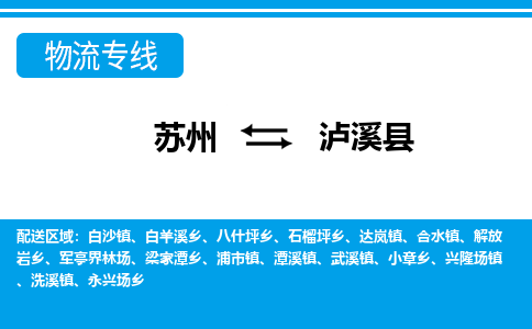 苏州到泸溪县物流专线|苏州至泸溪县货运专线