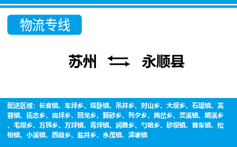 苏州到永顺县物流专线|苏州至永顺县货运专线