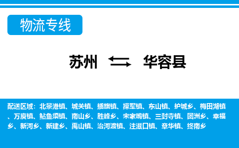 苏州到华容县物流专线|苏州至华容县货运专线